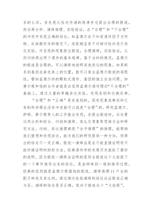 假说演绎法在高中生物新课程中的应用论文.docx