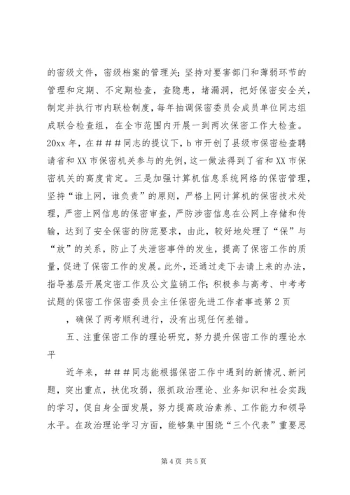 保密委员会主任保密先进工作者事迹.docx