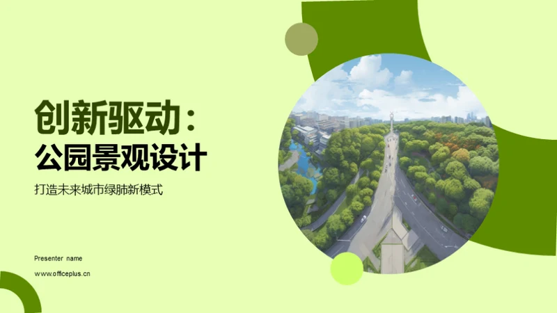 创新驱动：公园景观设计