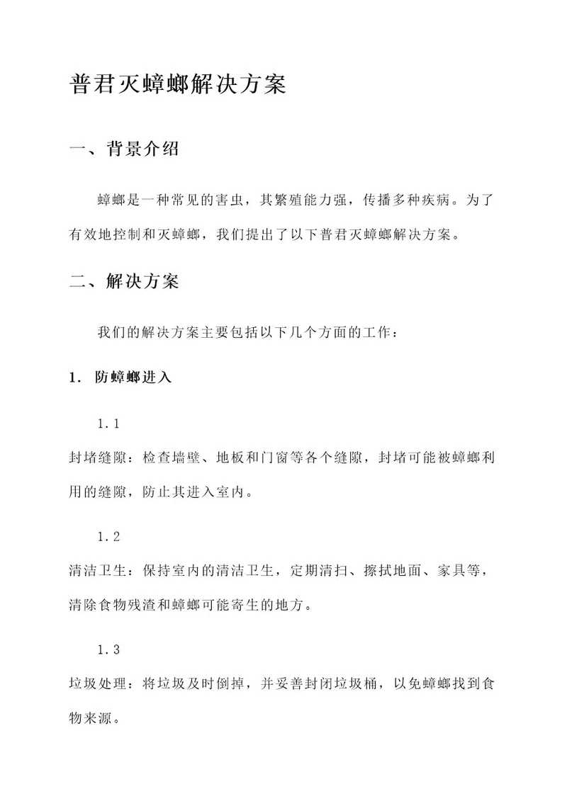 普君灭蟑螂解决方案