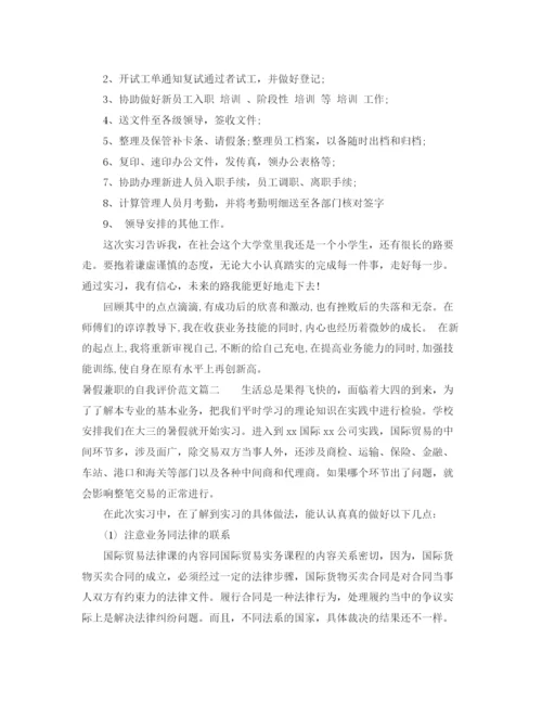 精编之暑假兼职的自我评价范文.docx