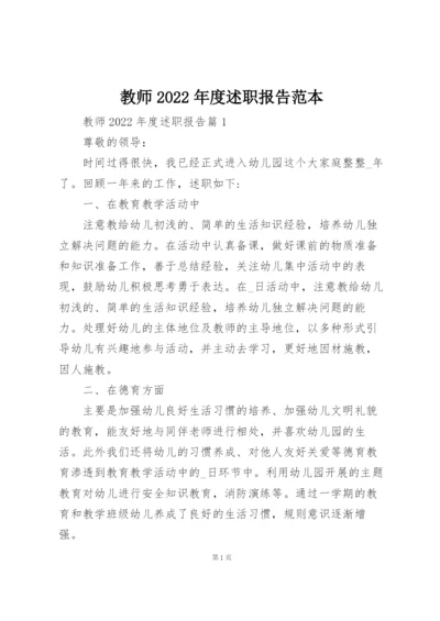 教师2022年度述职报告范本.docx