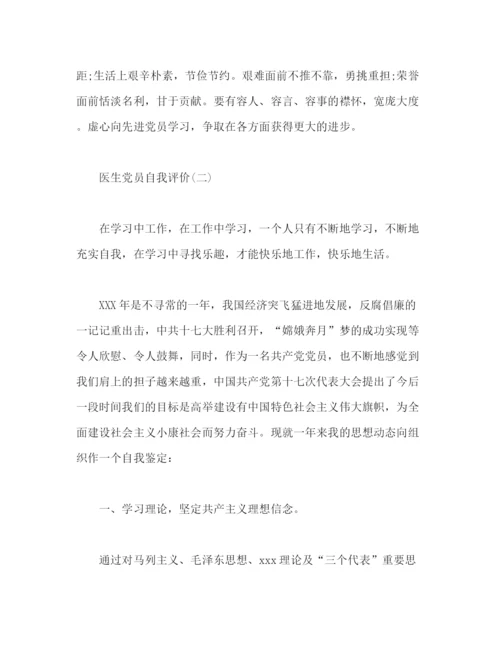 精编之医生党员自我评价范文3篇.docx