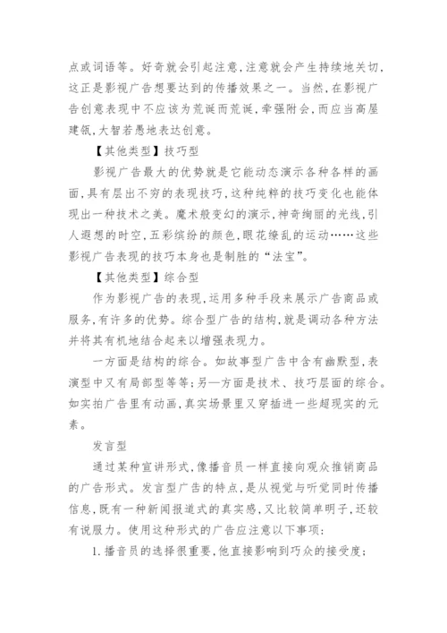 影视广告创意文案写作与技巧论文.docx
