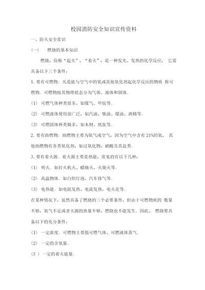 校园消防安全知识宣传资料.docx