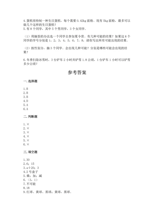 人教版数学五年级上册期末考试试卷附下载答案.docx