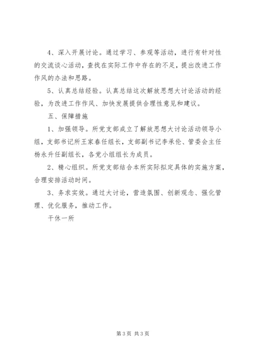 解放思想大讨论计划.docx