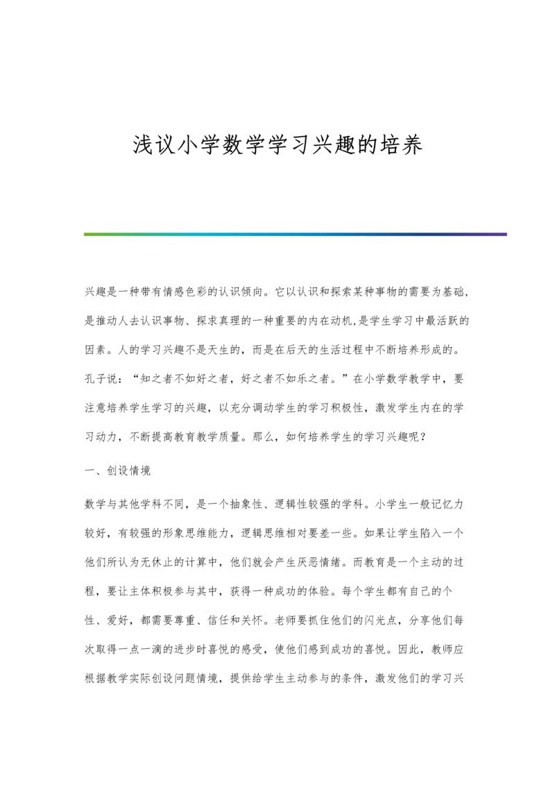 浅议小学数学学习兴趣的培养.docx