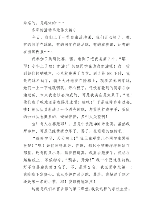 多彩的活动单元作文（精选18篇）.docx