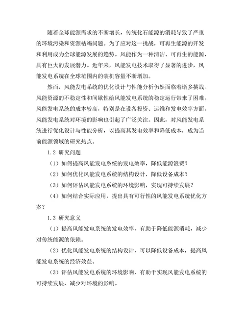 风能发电系统优化设计与性能分析