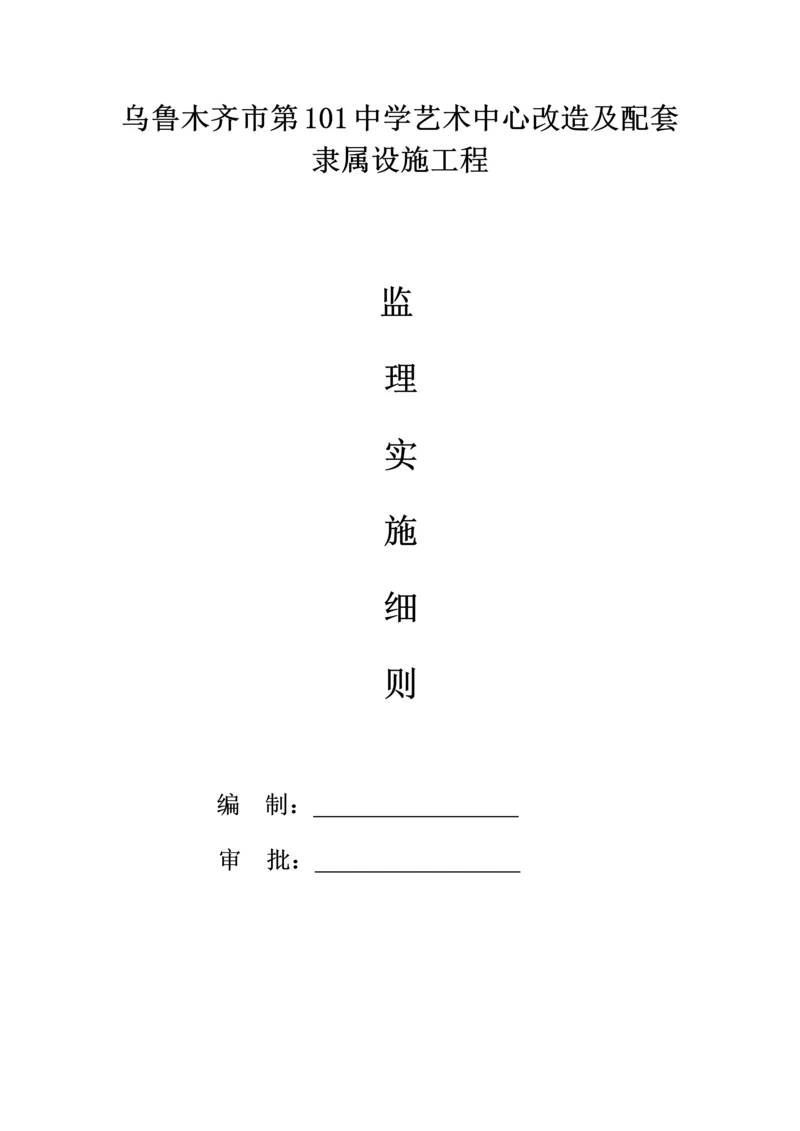 扬尘治理专项综合重点工程监理新版细则.docx