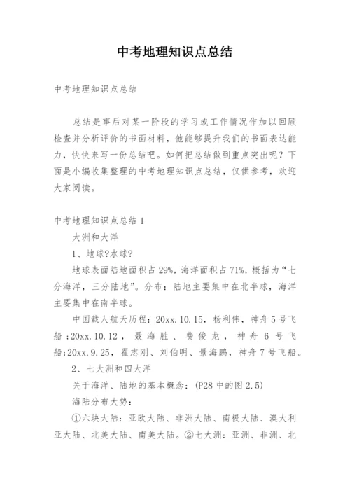 中考地理知识点总结.docx