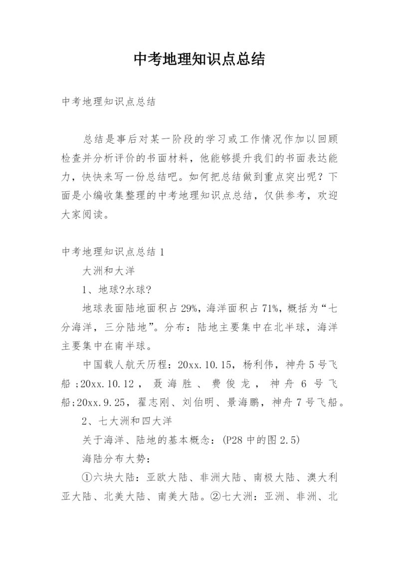 中考地理知识点总结.docx