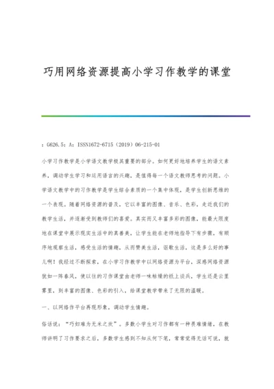 巧用网络资源提高小学习作教学的课堂.docx