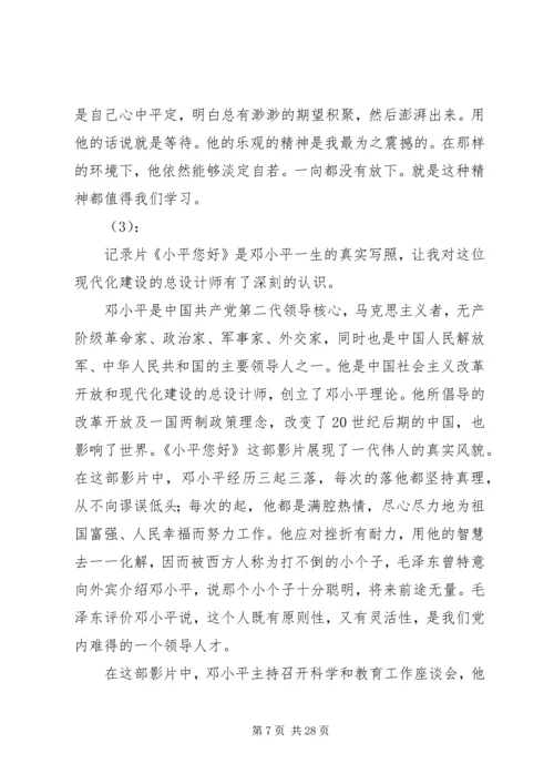 小平您好观后感.docx