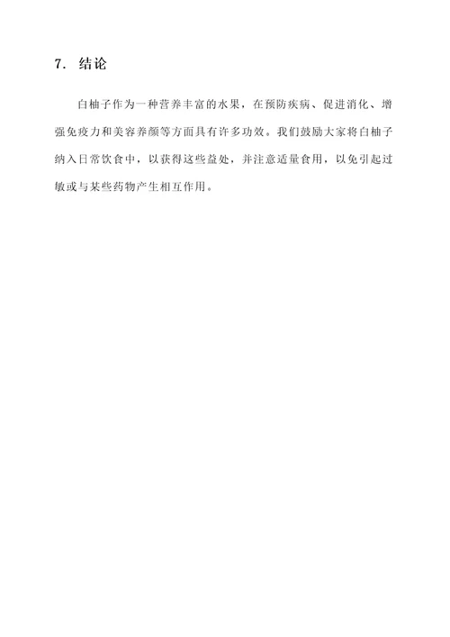 白柚子的营养价值及功效作用