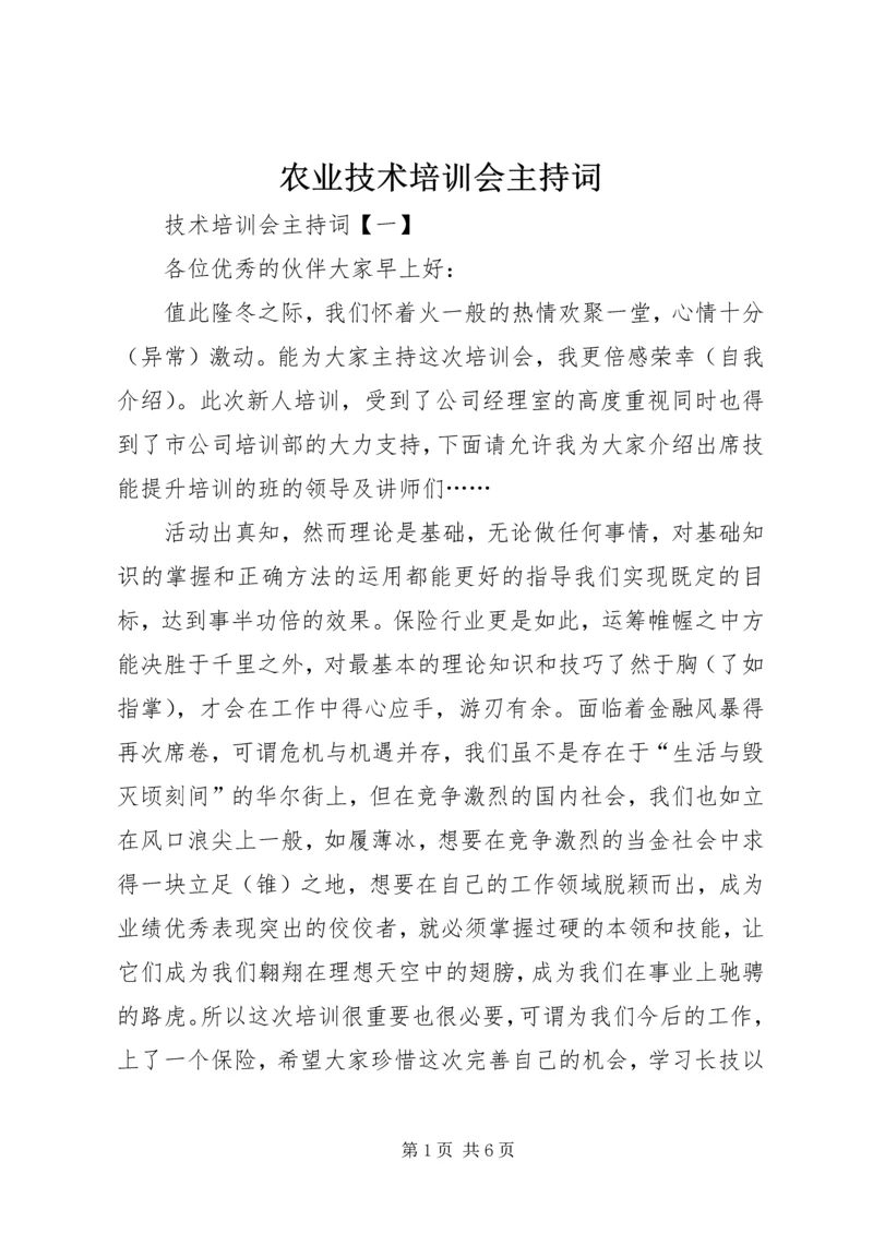 农业技术培训会主持词 (3).docx