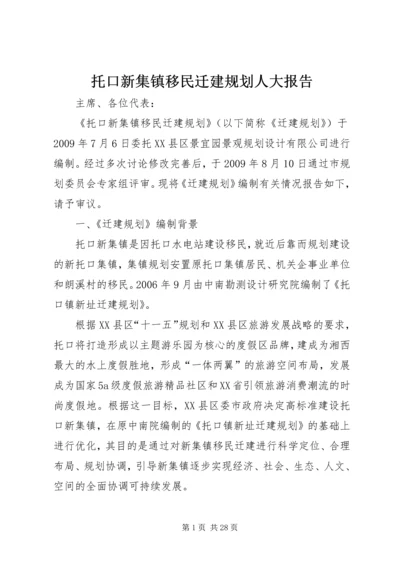 托口新集镇移民迁建规划人大报告.docx