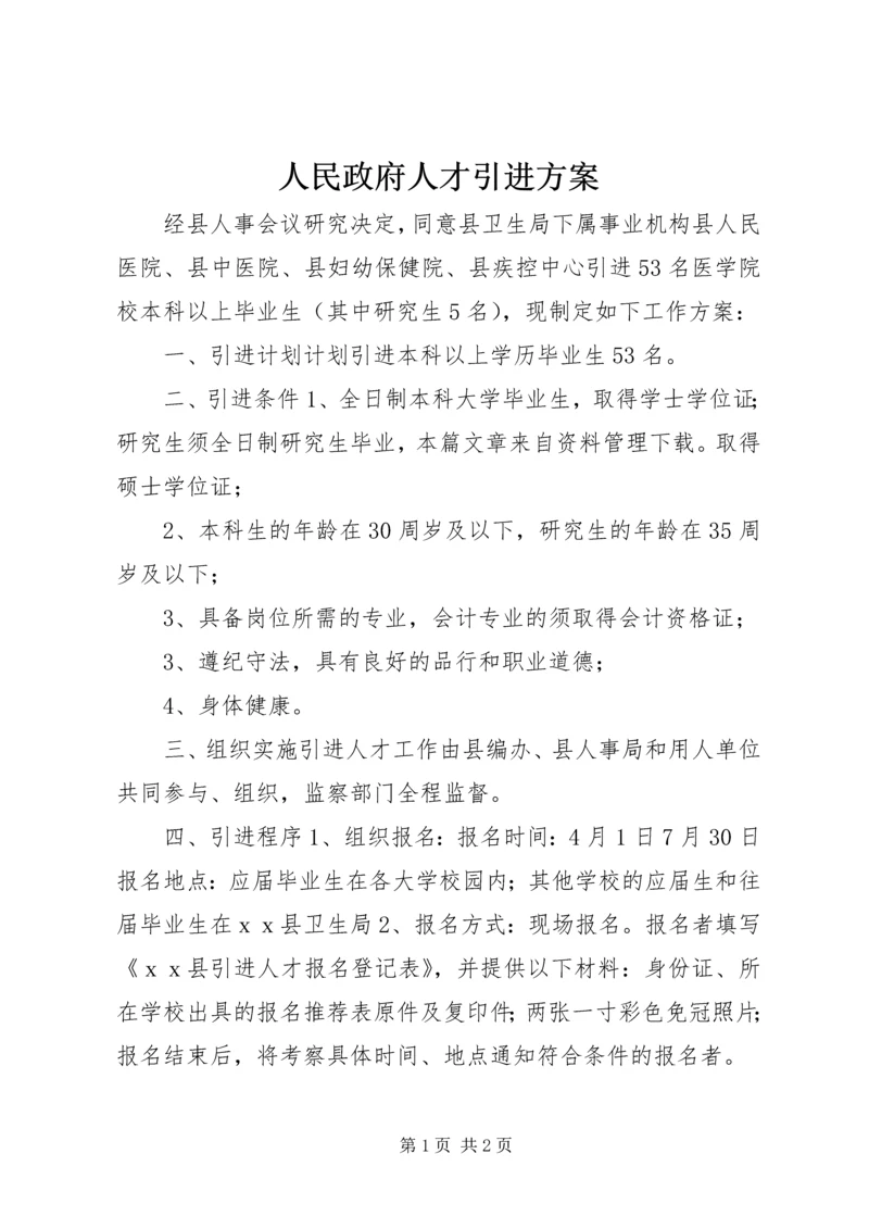 人民政府人才引进方案.docx