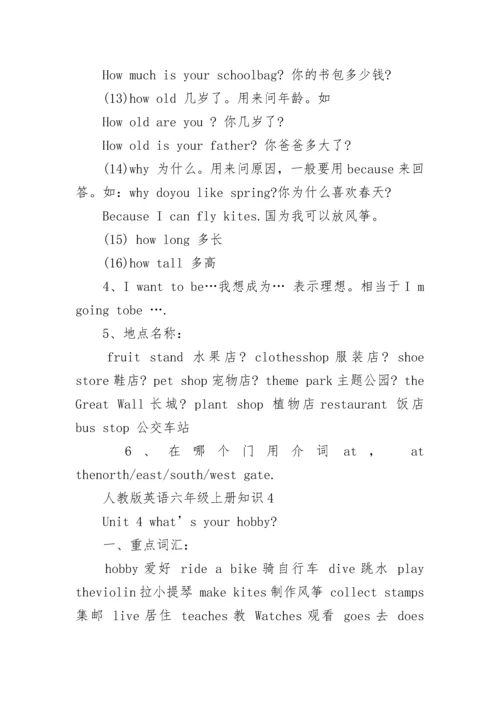人教版英语六年级上册知识点总结.docx