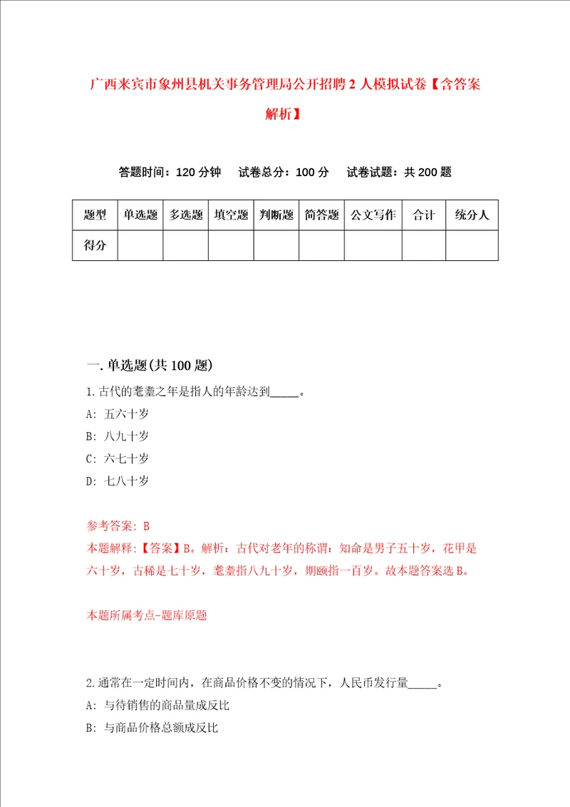 广西来宾市象州县机关事务管理局公开招聘2人模拟试卷含答案解析第5次