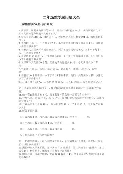 二年级数学应用题大全及参考答案（满分必刷）.docx