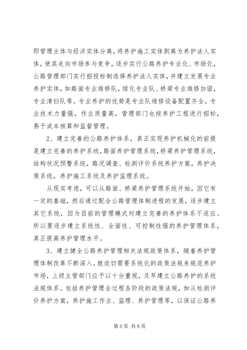 公路机械化养护的现状与对策 (2).docx