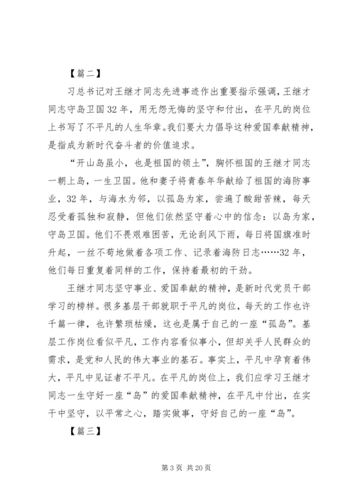 学习王继才心得精选12篇.docx