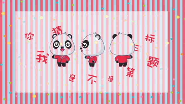 彩色可爱熊猫教师教学通用PPT课件模板