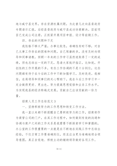 招商人员工作总结范文5篇.docx