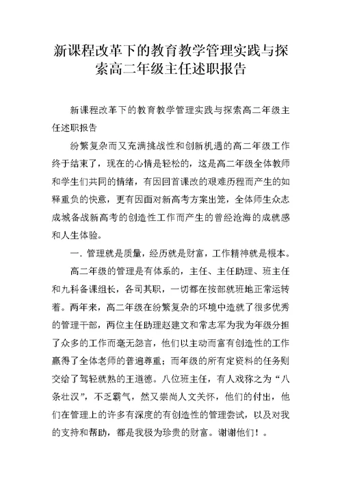 新课程改革下的教育教学管理实践与探索高二年级主任述职报告