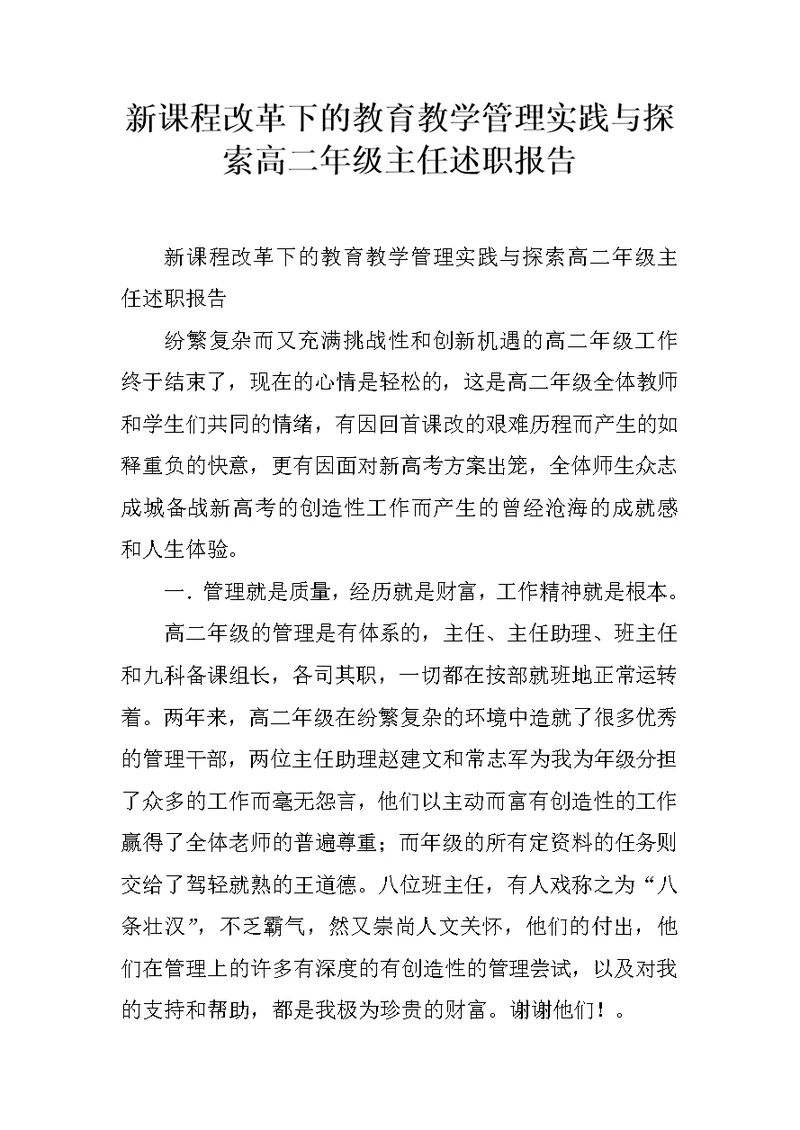 新课程改革下的教育教学管理实践与探索高二年级主任述职报告