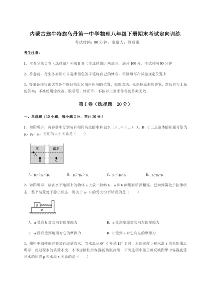 滚动提升练习内蒙古翁牛特旗乌丹第一中学物理八年级下册期末考试定向训练试卷（含答案详解版）.docx