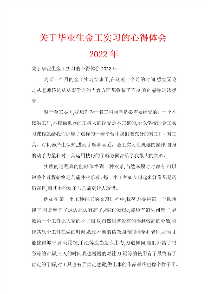 关于毕业生金工实习的心得体会2022年