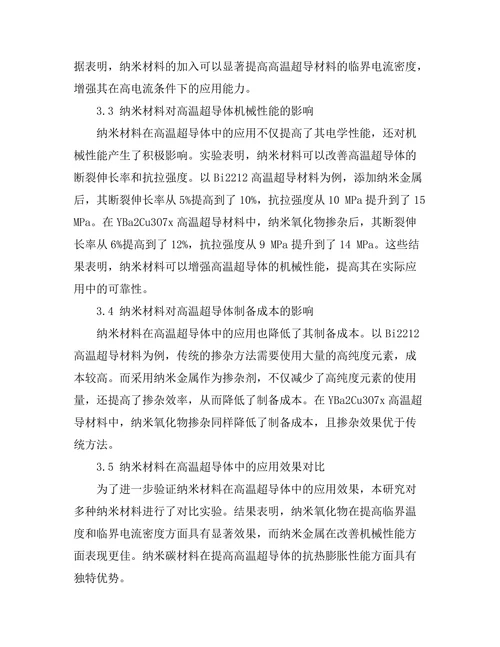 纳米材料在高温超导体中的应用前景