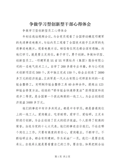 争做学习型创新型干部心得体会.docx