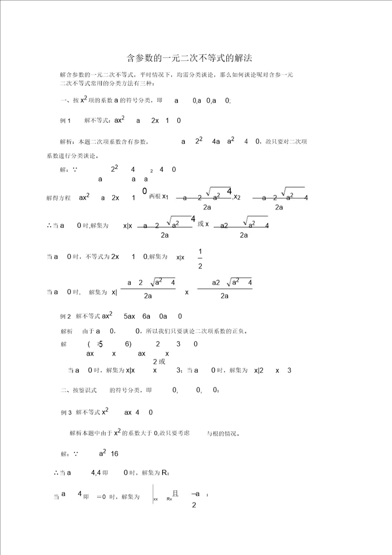 含参数一元二次不等式解法及含参不等式恒成立问题专题