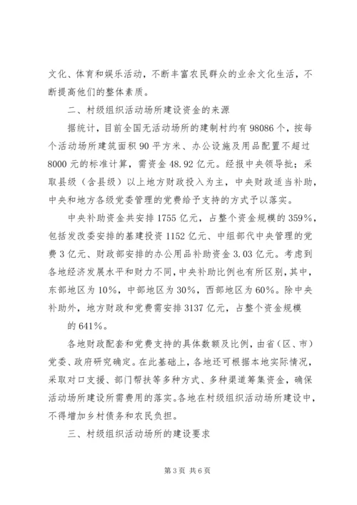 做好村级组织活动场所建设工作.docx