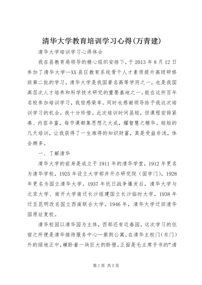 清华大学教育培训学习心得(万青建) (3).docx