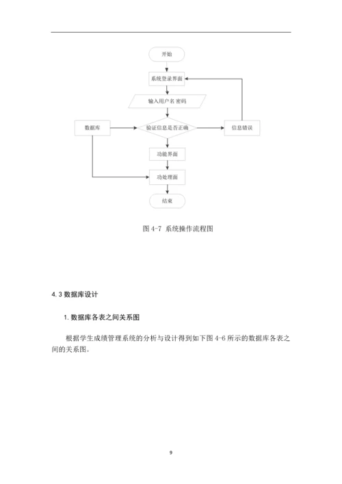 学生成绩管理系统设计与实现.docx