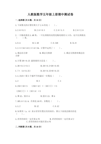人教版数学五年级上册期中测试卷全面.docx