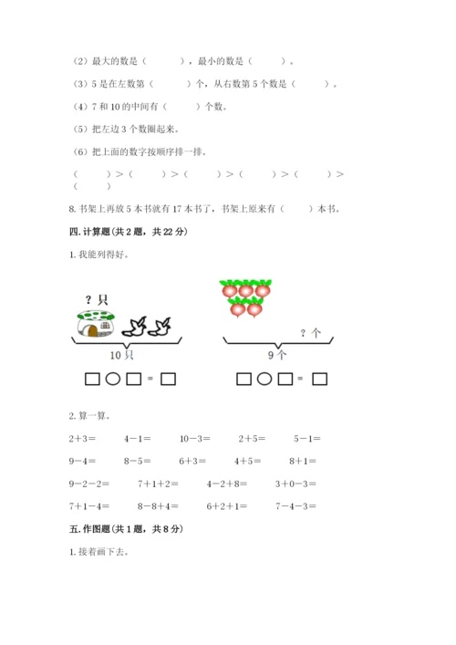 小学数学试卷一年级上册数学期末测试卷（中心小学）.docx