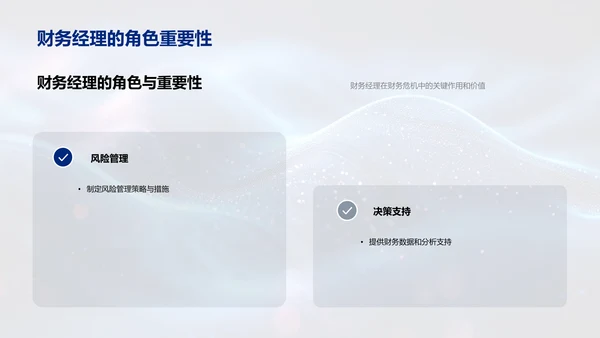财务危机管理实践PPT模板