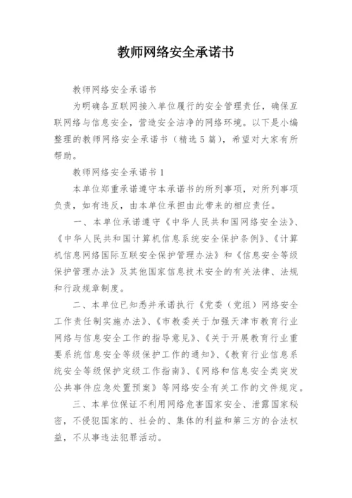 教师网络安全承诺书.docx