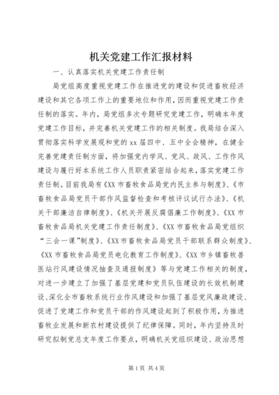 机关党建工作汇报材料_1.docx