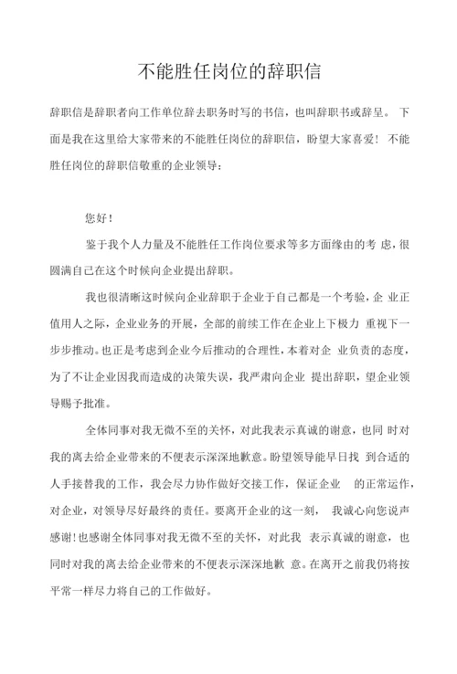 不能胜任岗位的辞职信.docx