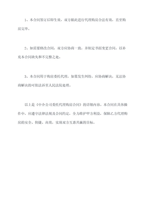 中介公司委托代理购房合同