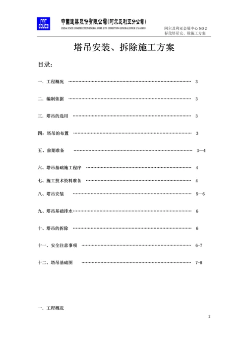 CIC塔吊安装、拆除施工方案.docx