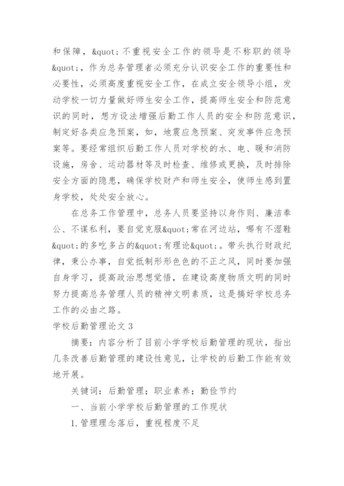 学校后勤管理论文.docx