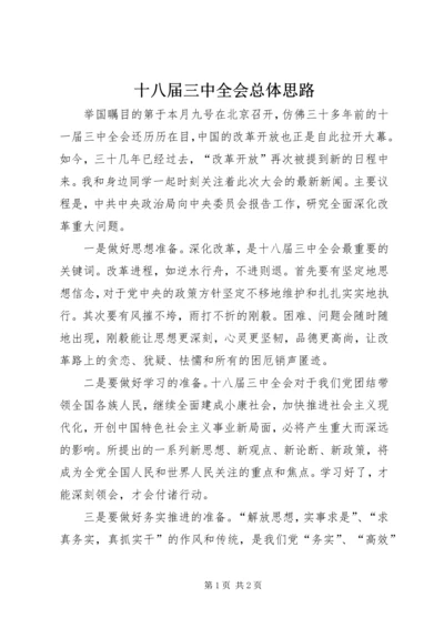 十八届三中全会总体思路 (3).docx